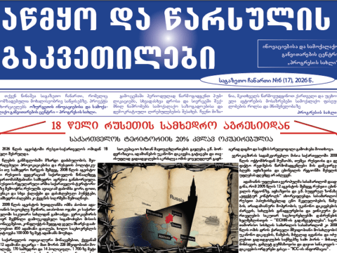 „აწმყო და წარსულის გაკვეთილები“ – 18 წელი რუსეთის სამხედრო აგრესიიდან